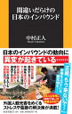 【中古】間違いだらけの日本のインバウンド / 中村正人