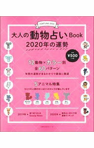 【中古】大人の動物占いBook　2020年の運勢 / 主婦の友社