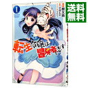 【中古】転生令嬢は冒険者を志す 1/ 櫻太助