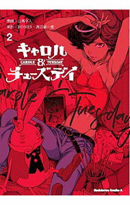 【中古】キャロル＆チューズデイ 2/ 山高守人