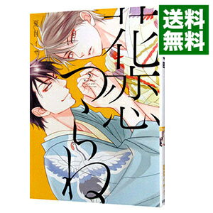 【中古】花恋つらね 5/ 夏目イサク ボーイズラブコミック