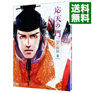 【中古】応天の門 12/ 灰原薬