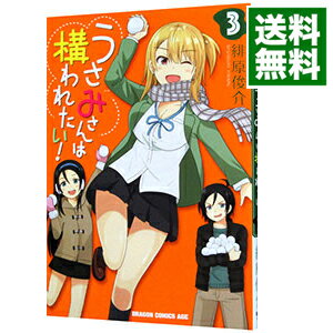 【中古】うさみさんは構われたい！ 3/ 緋原俊介