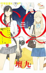 【中古】SQ 1 君の名前から始まる / 壇九
