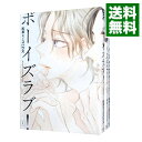 【中古】ボーイズラブ! <全3巻セット> / 松本ミーコハウス(コミックセット) ボーイズラブコミック