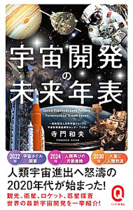 【中古】宇宙開発の未来年表 / 寺門和夫