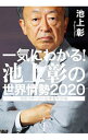 &nbsp;&nbsp;&nbsp; 一気にわかる！池上彰の世界情勢 2020 新書 の詳細 出版社: 毎日新聞出版 レーベル: 作者: 池上彰 カナ: イッキニワカルイケガミアキラノセカイジョウセイ / イケガミアキラ サイズ: 新書 ISBN: 4620326177 発売日: 2020/01/01 関連商品リンク : 池上彰 毎日新聞出版