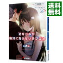 【中古】幼なじみが絶対に負けないラブコメ 3/ 二丸修一