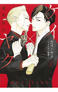 【中古】ケイ×ヤク−あぶない相棒− 1/ 薫原好江