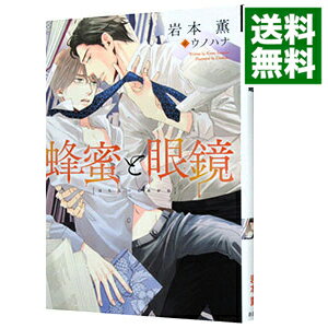 【中古】蜂蜜と眼鏡 / 岩本薫 ボーイズラブ小説