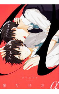 【中古】僕だけのα / カワセワカ ボーイズラブコミック