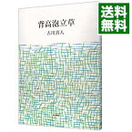 【中古】背高泡立草 / 古川真人