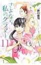 【中古】さよなら私のクラマー 11/ 新川直司