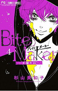 【中古】Bite　Maker　−王様のΩ− 4/ 杉山美和子
