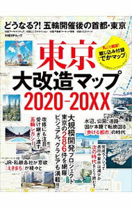 【中古】東京大改造マップ2020−20XX / 日経BP社