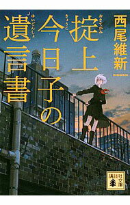 【中古】掟上今日子の遺言書　（忘却探偵シリーズ　講談社文庫4） / 西尾維新