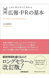 【中古】【全品10倍!4/25限定】広報・PRの基本 / 山見博康