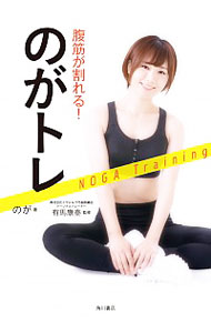 【中古】腹筋が割れる！のがトレ / のが