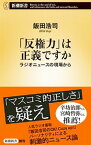 【中古】「反権力」は正義ですか / 飯田浩司