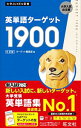 【中古】英単語ターゲット1900 / ターゲット編集部