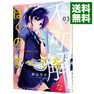 【中古】不可解なぼくのすべてを 3/ 粉山カタ