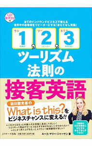 【中古】1，2，3ツーリズム法則の接客英語 / JarmanRuth　Marie