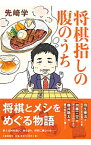 【中古】将棋指しの腹のうち / 先崎学