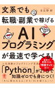 【中古】文系でも転職・副業で稼げるAIプログラミングが最速で学べる！ / 日比野新