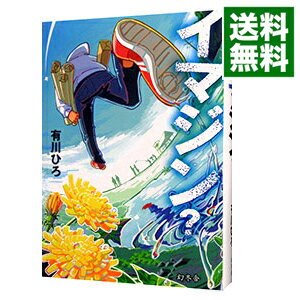 【中古】イマジン？ / 有川ひろ