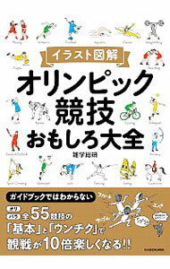 【中古】オリンピック競技おもしろ大全 / 雑学総研