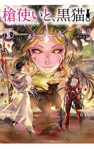 【中古】槍使いと、黒猫。 10/ 健康