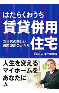 【中古】はたらくおうち賃貸併用住宅 / 沖村鋼郎