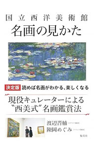 【中古】国立西洋美術館名画の見かた / 渡辺晋輔