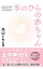 【中古】手のひらの赤ちゃん / 高山トモヒロ 255円