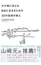 【中古】父が娘に伝える自由に生きるための30の投資の教え / CollinsJ.L.
