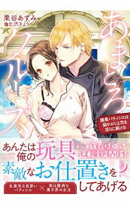 【中古】あまとろクルーズ / 栗谷あずみ