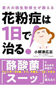 【中古】花粉症は1日で治る！ / 小柳津広志