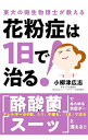 【中古】花粉症は1日で治る! / 小柳津広志