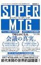 【中古】スーパー・ミーティング / RogelbergSteven G.