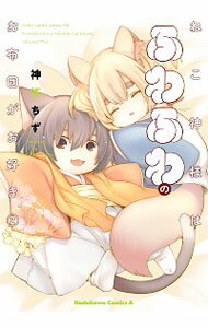 【中古】ねこ神様はふわふわのお布団がお好き 2/ 神江ちず