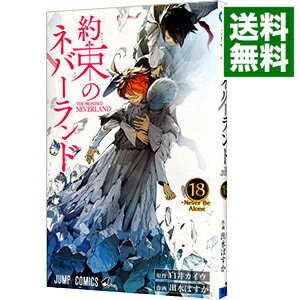 【中古】約束のネバーランド 18/ 出水ぽすか