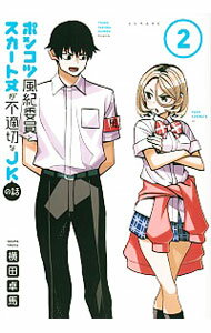【中古】ポンコツ風紀委員とスカート丈が不適切なJKの話 2/ 横田卓馬