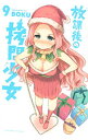 【中古】放課後の拷問少女 9/ BOKU