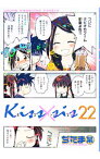 【中古】Kiss×sis 22/ ぢたま某