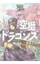 【中古】空挺ドラゴンズ 8/ 桑原太矩