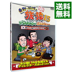 【中古】東野・岡村の旅猿15　プライベートでごめんなさい…韓国・チェジュ島でグルメの旅　ワクワク編..