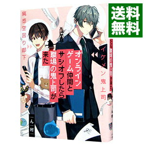 【中古】オンラインゲーム仲間とサシオフしたら職場の鬼上司が来た / ん村 ボーイズラブコミック