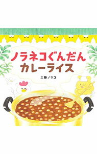 【中古】ノラネコぐんだんカレーライス / 工藤ノリコ