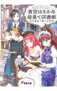 &nbsp;&nbsp;&nbsp; 蒼空はるかな最果て図書館　光の勇者と愛した歌姫 文庫 の詳細 出版社: KADOKAWA レーベル: 電撃文庫 作者: 冬月いろり カナ: ソウクウハルカナサイハテトショカンヒカリノユウシャトアイシタウタヒメ / フユツキイロリ / ライトノベル ラノベ サイズ: 文庫 ISBN: 9784049130737 発売日: 2020/03/10 関連商品リンク : 冬月いろり KADOKAWA 電撃文庫