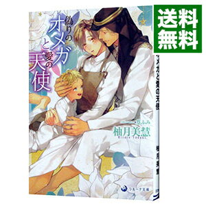 【中古】偽りのオメガと愛の天使 / 柚月美慧 ボーイズラブ小説